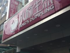 门面-小杨生煎(黄河路店)