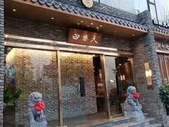 -白乐天毛肚火锅馆(南滨路店)