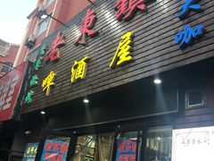 门面-老东镇啤酒屋海鲜加工·蒸汽海鲜·海鲜烧烤(台东店)