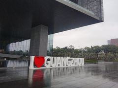 -广州市城市规划展览中心