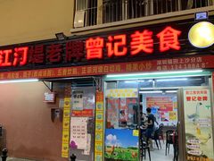 -阳江河堤老牌曾记美食