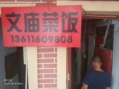 门面-文庙菜饭(四川北路店)