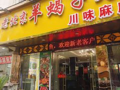 -香满锅老北京羊蝎子火锅·家常菜(新街口店)