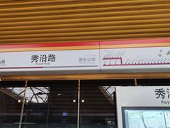 -秀沿路(地铁站)