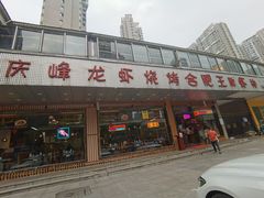 门面-庆峰龙虾烧烤(合肥一店)