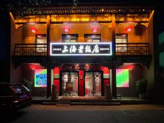 门面-上海老饭店(北京分店)