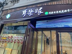 门面-耳朵眼炸糕(滨江道店)