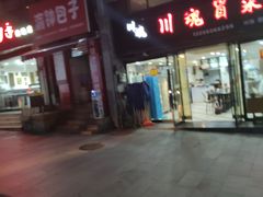 -川魂帽牌货冒菜(水晶郦城店)