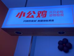 -俭寨大盘鸡·缸子肉·小公鸡·新疆菜(云通店)