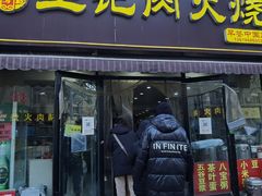 -王记肉火烧早餐中国店