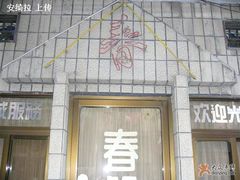 门面-春餐厅