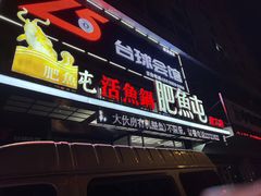 -肥鱼屯活鱼锅(惠工街店)
