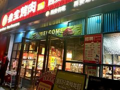 -叁宝烤肉• 西安烧烤(太乙路店)