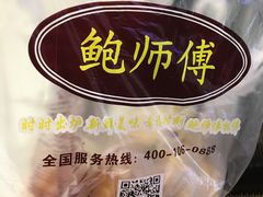 -鲍师傅糕点(国金街店)