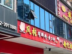 门面-凤张螺蛳粉·爽口粉(跃进路总店)