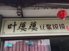 门面-叶婆婆豆浆馍馍