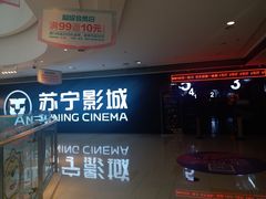-苏宁影城