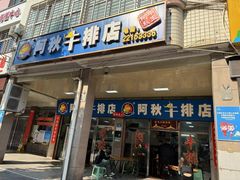 -阿秋牛排(湖心街店)