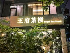 -王府茶宴(大观园总店)