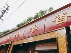 -玉林串串香·成都老字号(玉林街总店)