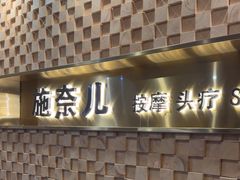 -施奈儿.洗头頭療.按摩SPA.采耳(上梅林店)