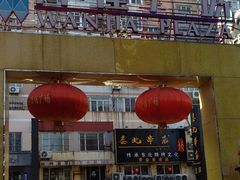 -万佳广场(台东店)