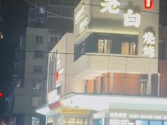 -老白清真烧烤(锦州旗舰店)