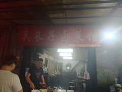 门面-吴长子卤菜馆(统一街店)