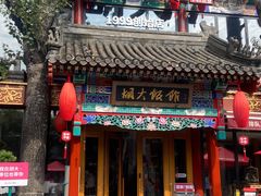 -胡大饭馆 24h(簋街总店)