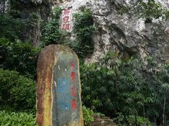 -星湖旅游景区七星岩