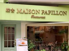 -蝶舍·MAISON PAPILLON