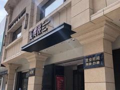 门面-红樱桃·新派辽菜(北行店)