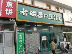 门面-老磁器口豆汁店(马家堡店)