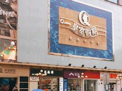 -皇室假期美食水疗会(春风路店)