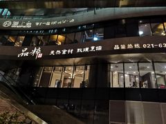 门面-品粹徽园·家常安徽菜
