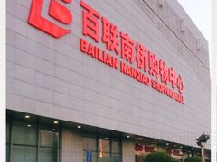 -百联南桥购物中心