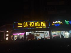 门面-三味拉面(雪松路店)