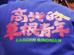 -潮汕·草根牛肉档(上海荟聚城市集市店)