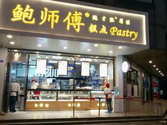 门面-鲍师傅糕点(春熙路店)