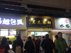 门面-鞠氏黑芝麻糊(水塔店)