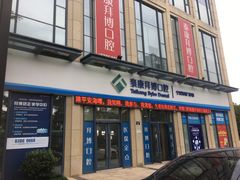 -泰康拜博口腔医院(海曙店)