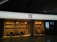 门面-奈雪的茶(深圳北站店)