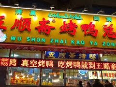 门面-五顺斋清真烤鸭(西大街总店)