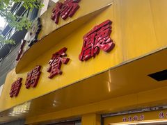 -余杨鸭鸭餐厅