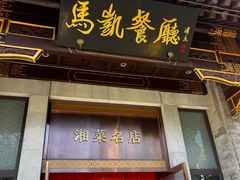 -马凯餐厅(地安门店)