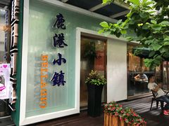 -鹿港小镇(中关村店)
