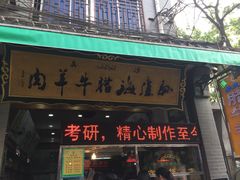 门面-孙庆海腊牛肉店(大皮院店)