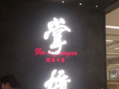 门面-掌柜的店·河南菜(世茂店)