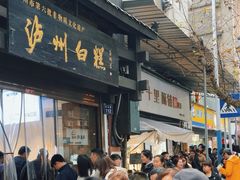 -泸州白糕(慈善路店)