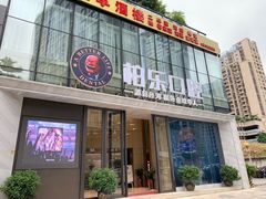 -柏乐口腔医院·舒适化无痛种植牙中心(东盟商务区院)
